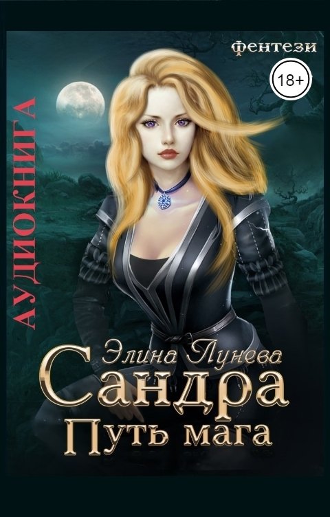 Обложка книги Элина Лунева Сандра. Путь мага