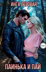 обложка книги Инга Леровая "Паинька и Пай"