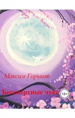 обложка книги Максим Горьков "Бессмертные чувства"