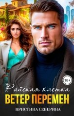 обложка книги КРИСТИНА СЕВЕРИНА "Райская клетка. Ветер перемен"