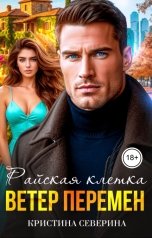 обложка книги КРИСТИНА СЕВЕРИНА "Райская клетка. Ветер перемен"