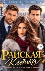 обложка книги КРИСТИНА СЕВЕРИНА "Райская клетка. Ветер перемен"