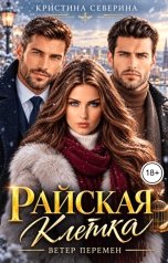 обложка книги КРИСТИНА СЕВЕРИНА "Райская клетка. Ветер перемен"