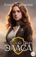 обложка книги Алиса Турецкова "Тёмный щит Эласа"