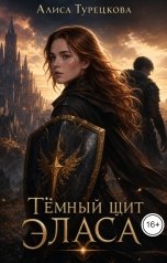 обложка книги Алиса Турецкова "Тёмный щит Эласа"