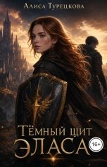 обложка книги Алиса Турецкова "Тёмный щит Эласа"