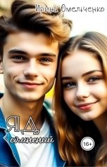 обложка книги Ирина Омельченко "Яд сомнений"