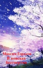 обложка книги Максим Бабинов "В поисках бессмертия"