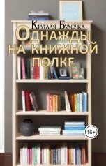 обложка книги Круглая булочка "Однажды на книжной полке"