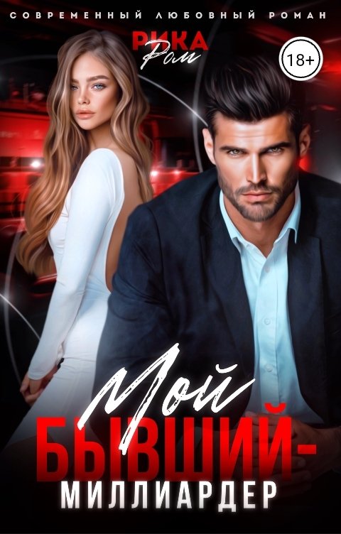 Обложка книги Рика Ром Мой бывший - миллиардер