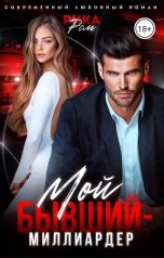 обложка книги Рика Ром "Мой бывший - миллиардер"