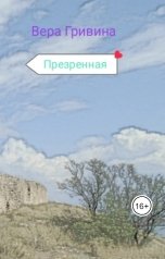 обложка книги Вера Гривина "Презренная"