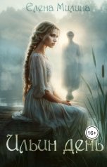 обложка книги Елена Милина "Ильин день"