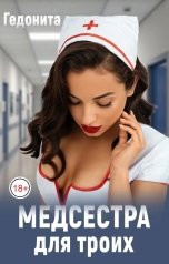 обложка книги ГЕДОНИТА "Медсестра для троих"