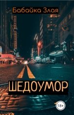 обложка книги Babayka Zlaya "Шедоумор"