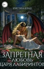 обложка книги Кристина ЮРАШ "Запретная любовь царя лабиринтов"