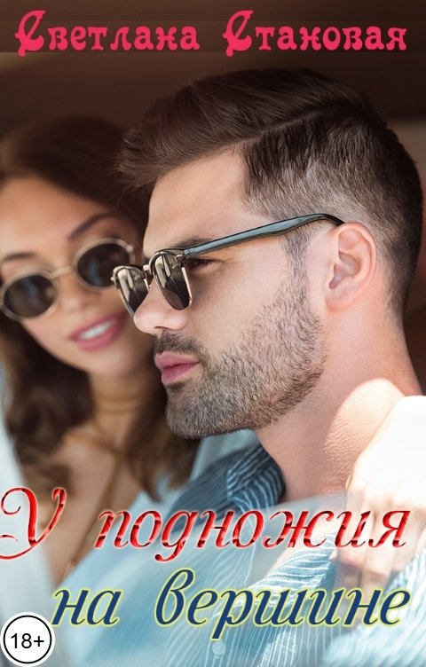 Обложка книги Светлана Становая У подножия на вершине