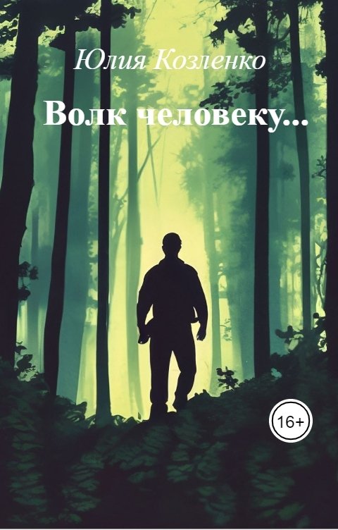 Обложка книги Юлия Козленко Волк человеку...