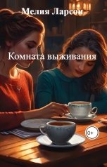 обложка книги Мелия Ларсон "Комната выживания"