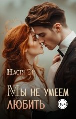 обложка книги Настя Эр "Мы не умеем любить"