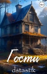 обложка книги dstastik "Гости"