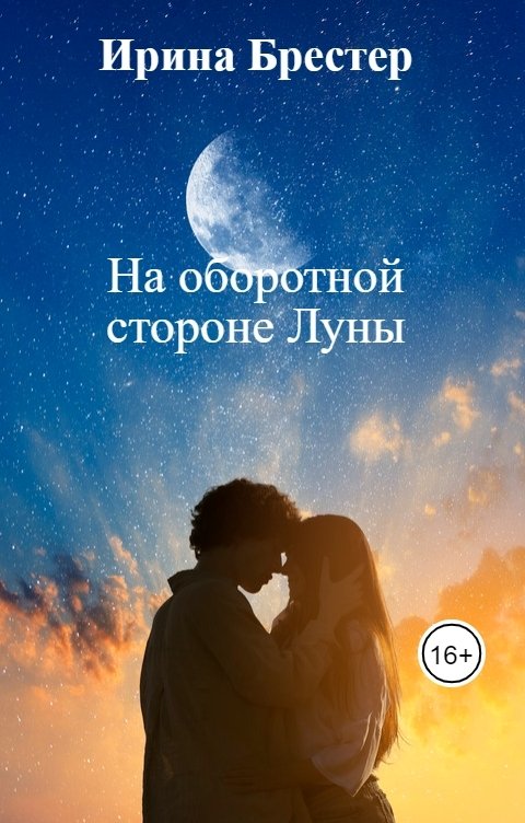 Обложка книги Ирина Брестер На оборотной стороне Луны