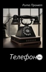 обложка книги Рита Промет "Телефон"