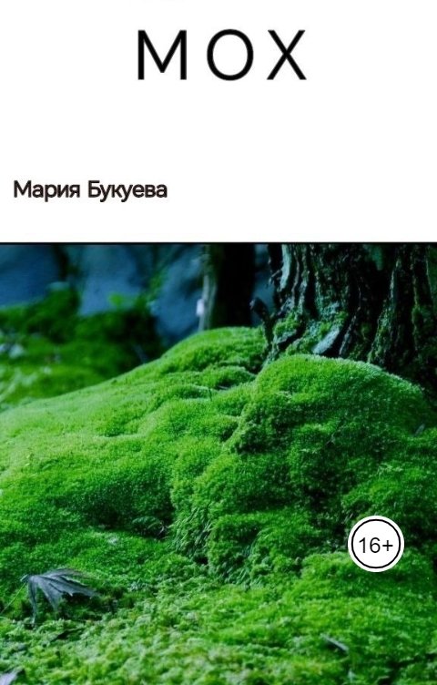 Обложка книги Мария Букуева Мох