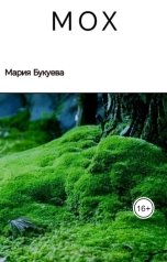 обложка книги Мария Букуева "Мох"