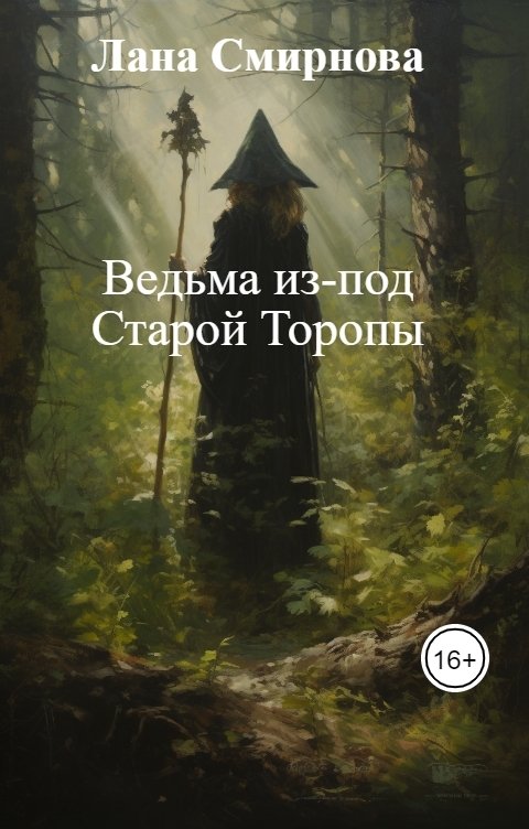 Обложка книги Лана Смирнова Ведьма из-под Старой Торопы