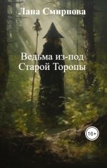 обложка книги Лана Смирнова "Ведьма из-под Старой Торопы"