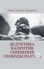 обложка книги Анна Атталь-Бушуева "Дедуктика напротив сомнения свободы разума"