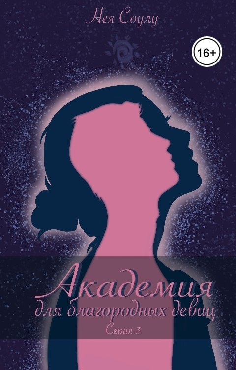 Обложка книги Нея Соулу Академия для благородных девиц. Серия 3