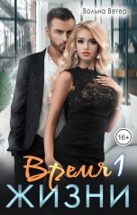 обложка книги Вольна Ветер "Время жизни 1"