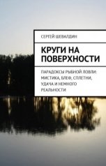 обложка книги Сергей Шевалдин "Круги на поверхности"
