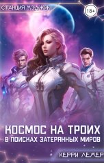 обложка книги Керри Лемер "Космос на троих. В поисках затерянных миров"