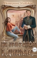обложка книги Екатерина Майская "Не грифоном единым..."