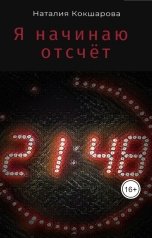 обложка книги Наталия Кокшарова "Я начинаю отсчёт"