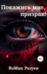 обложка книги RoMan Разуев "Покажись мне, призрак!"