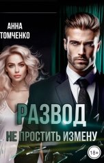 обложка книги Анна Томченко "Развод. Не простить измену"