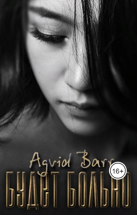 Обложка книги Agvid Barr Будет больно