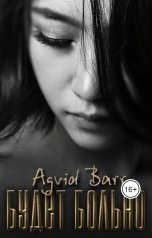 обложка книги Agvid Barr "Будет больно"