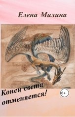 обложка книги Елена Милина "Конец света отменяется!"