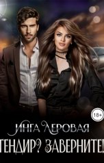 обложка книги Инга Леровая "Гендир? Заверните!"