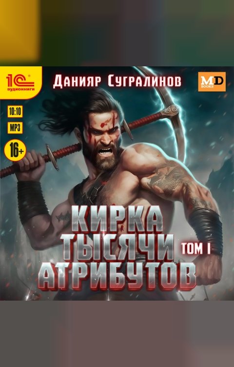 Обложка книги 1С Аудиокниги Кирка тысячи атрибутов. Том 1