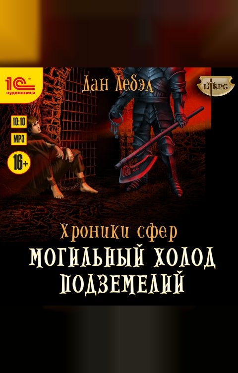 Обложка книги 1С Аудиокниги Хроники сфер. Могильный холод подземелий