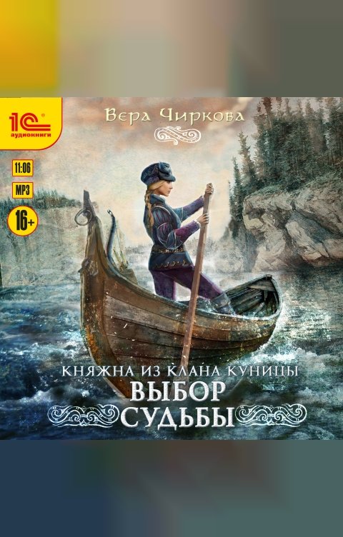 Обложка книги 1С Аудиокниги Княжна из клана Куницы. Выбор судьбы