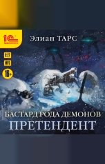 обложка книги Элиан Тарс "Бастард рода демонов. Претендент "