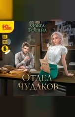 обложка книги Ольга Готина "Отдел чудаков"