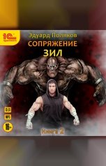 обложка книги Эдуард Поляков "Сопряжение. Зил. Книга 2. "